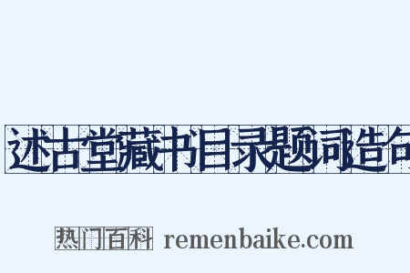 述古堂藏书目录题词造句是什么意思的图片
